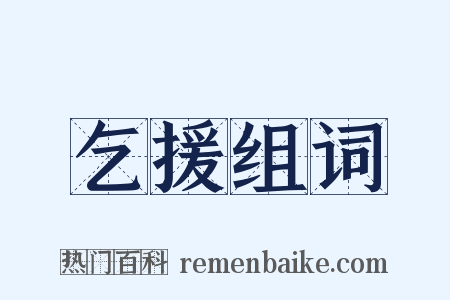 乞援组词是什么意思的图片